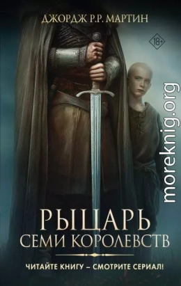Рыцарь Семи Королевств (сборник)