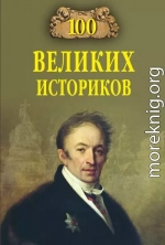 100 великих историков