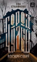 Воскресшие
