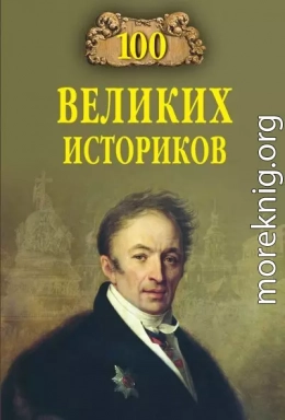 100 великих историков