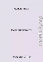 Независимость