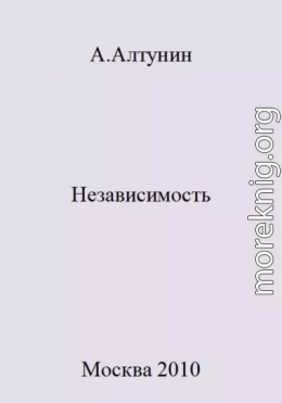 Независимость