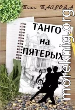 Танго на пятерых (СИ)