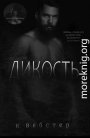 Дикость (ЛП)