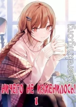 Ничего не изменилось!