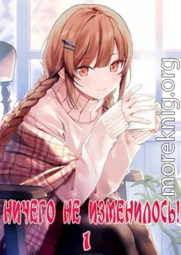 Ничего не изменилось!