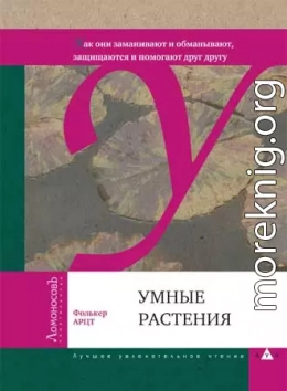 Умные растения