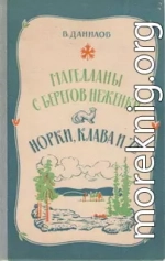 Норки, Клава и 7