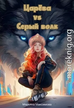 Царева vs серый волк