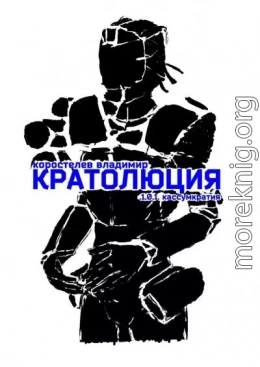 Кратолюция. 1.0.1. Кассумкратия