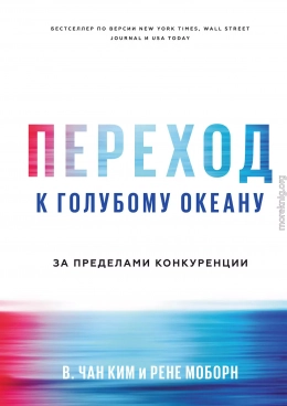 Переход к голубому океану. За пределами конкуренции