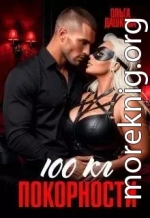 100 килограмм Покорности