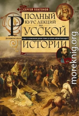 Полный курс лекций по русской истории. Достопамятные события и лица от возникновения древних племен до великих реформ Александра II