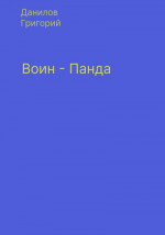 Воин-панда