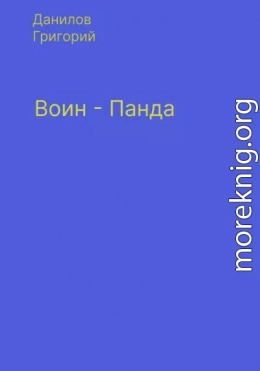 Воин-панда