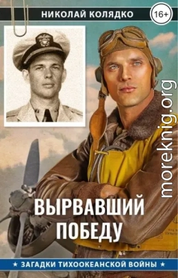 Вырвавший победу