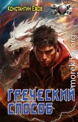 Греческий способ