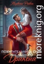 Похитительница снов наследного принца
