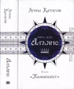 Альянс. Трилогія Палімпсест. Книга 2