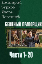 Бешеный прапорщик. Части 1-20