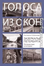 Зазеркалье Петербурга. Путешествие в историю