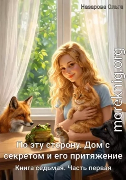 Дом с секретом и его притяжение. Часть 2