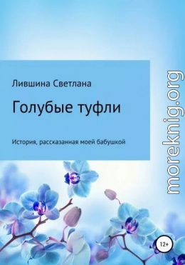 Голубые туфли