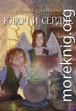 Ключ и Сердце
