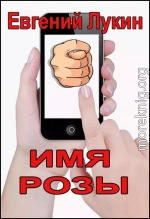 Имя Розы