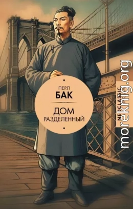 Дом разделенный