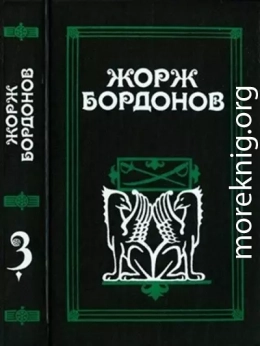 Том 3. Кавалер дю Ландро. Огненный пес