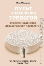 Пульт управления тревогой. Проверенный метод доказательной психологии. От психотерапевта с опытом более 10 лет