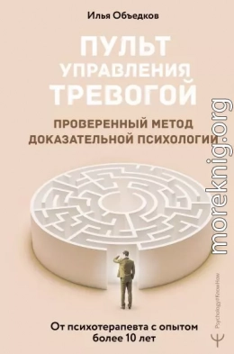 Пульт управления тревогой. Проверенный метод доказательной психологии. От психотерапевта с опытом более 10 лет