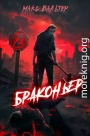 Браконьер 2