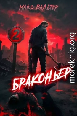Браконьер 2