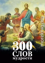 300 слов мудрости