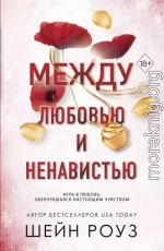 Между любовью и ненавистью
