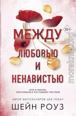 Между любовью и ненавистью