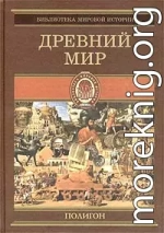 Всемирная история. Том 1. Древний мир