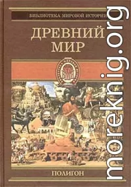 Всемирная история. Том 1. Древний мир