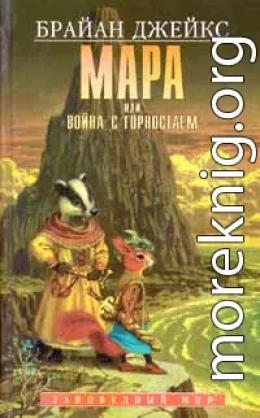 Мара, или Война с горностаем