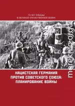Нацистская Германия против Советского Союза: планирование войны