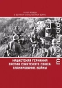 Нацистская Германия против Советского Союза: планирование войны