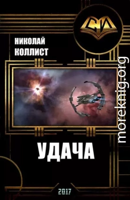 Удача (СИ)