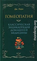 Гомеопатия  Классическая энциклопедия домашней медицины