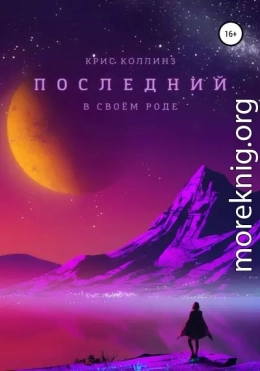 Последний в своём роде