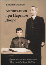 Англичанин при Царском Дворе. Духовное паломничество Чарлза Сиднея Гиббса