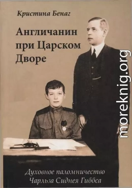 Англичанин при Царском Дворе. Духовное паломничество Чарлза Сиднея Гиббса