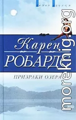 Призраки озера