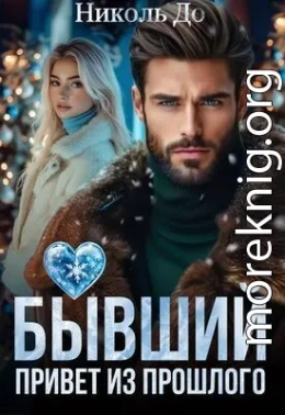 Бывший. Привет из прошлого